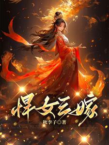 悍女嫁作他人妇免费阅读