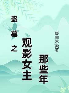 盗墓系列大全