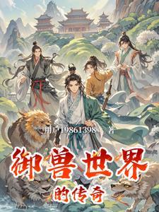 异界御兽传奇