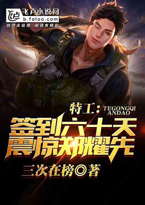 特工签到六十天震惊郑耀先笔趣阁