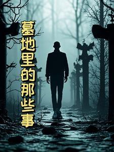 墓地里有个她