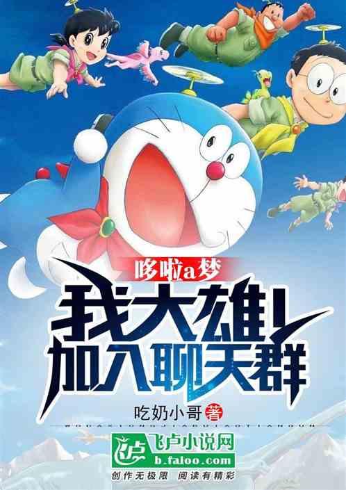 大雄和机器猫文案
