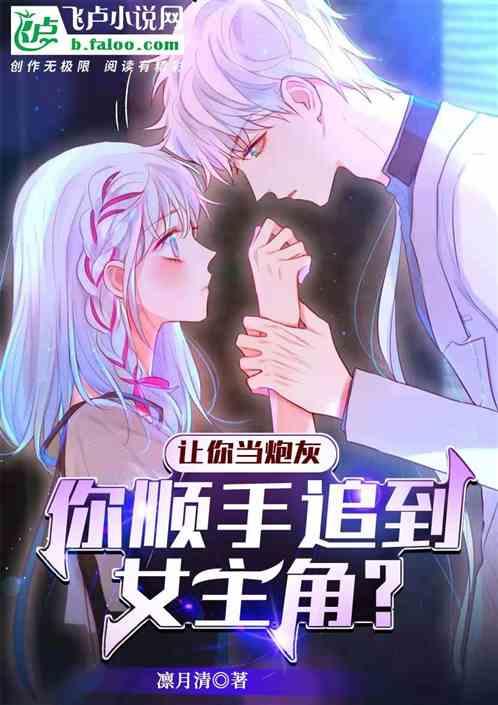 你顺手追到女主角?无防盗