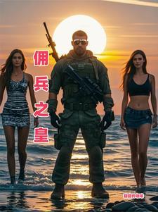 佣兵之王是谁