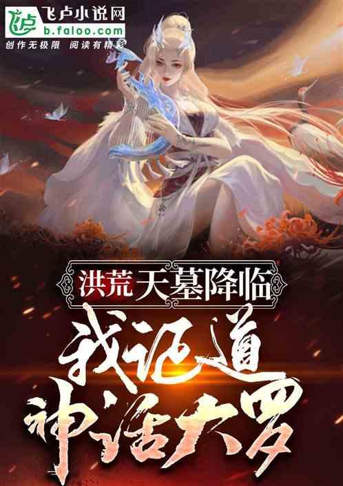 你成神话大罗最新章节列表