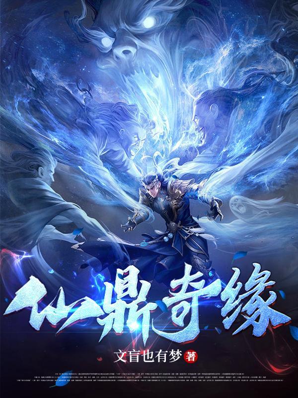 仙鼎完整版