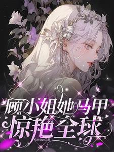 掉马后我被大佬争着宠
