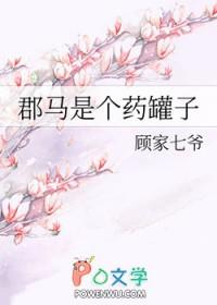 郡马是个药罐子 顾家七爷