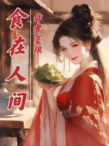 食在乡间