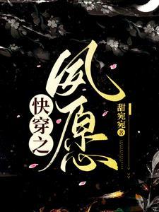 快穿文女主叫夙浅