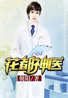 花都神医最新章节