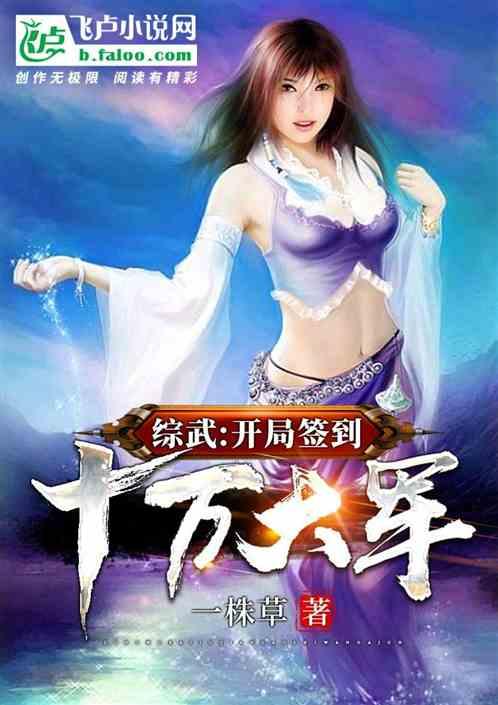 综武开局签到十万大军 一株草