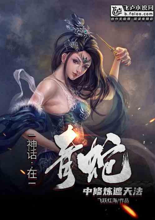神话在青蛇中修炼遮天法亲亲网