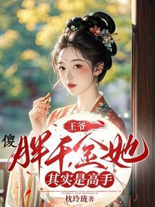 王爷傻