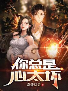 你总是心太软什么歌名