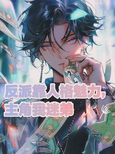 反派和主角he了