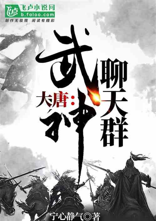 大唐武神聊天群漫画免费阅读