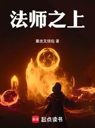 法师之上!在线阅读无弹窗