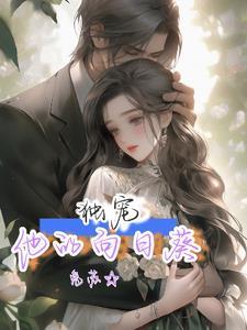 婚后宠文日常