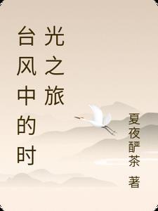 在台风里思考人生