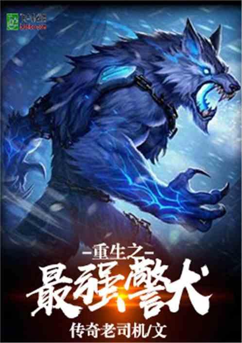 重生之最强警犬笔趣阁