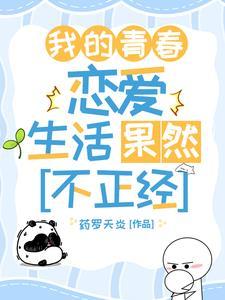 我的青春恋爱史果然有问题