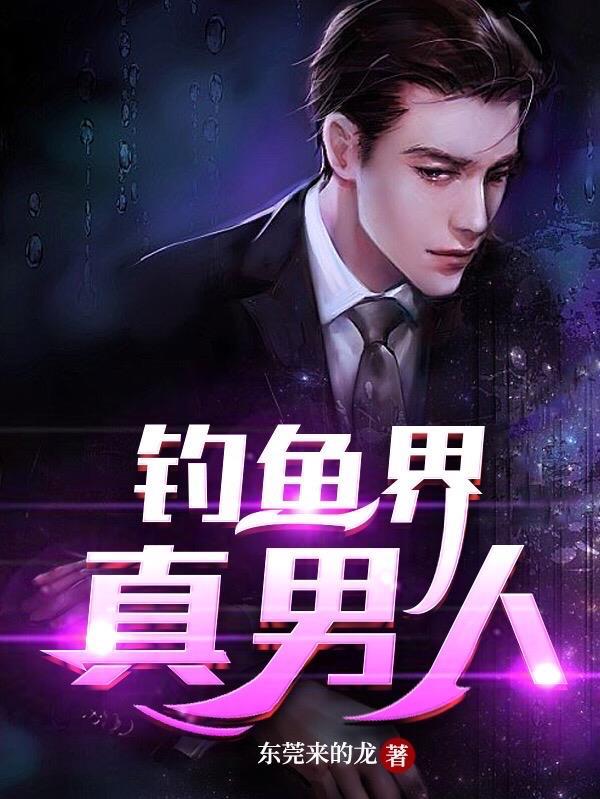 钓鱼的男的是什么性格