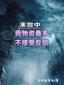 末世收集物资的