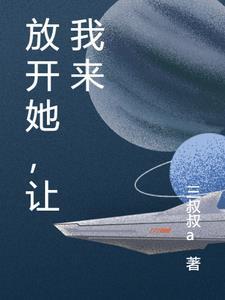 让我来 作者鹿随 剧透