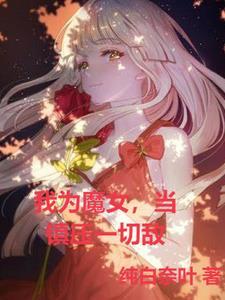 我为魔主林风