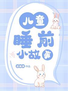1岁睡前小故事给宝宝听的