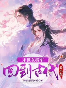 末世女到古代的