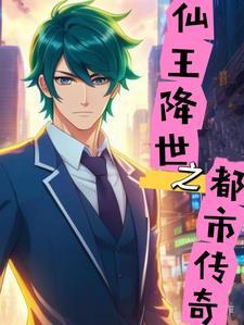 仙王都市