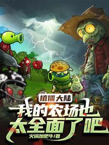 播放我的植物大战僵尸