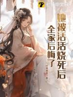 她被活活烧死后全家后悔了男主