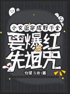 小女巫在线阅读