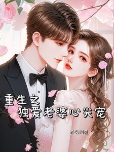 重生之独宠一生全文免费阅读