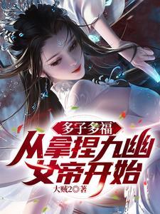 从拿捏九幽女帝开始! 第578章