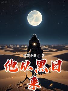 她从黑夜来