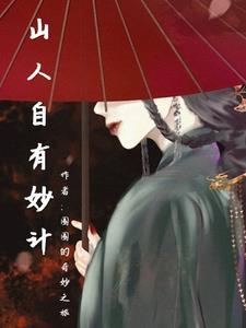 山人自有妙计时后半句