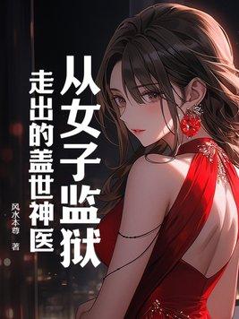 讲女子监狱的
