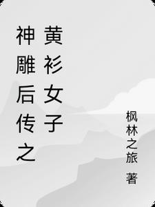 神雕侠侣后传电视剧叫什么名字