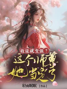 师尊总是收徒弟