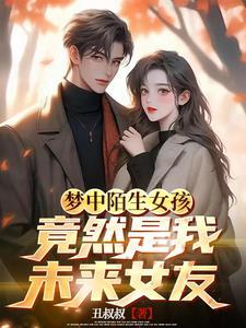 梦到一个陌生的女生是自己女朋友