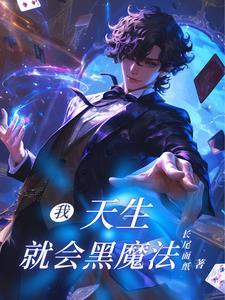 天才魔法师的危险爱好