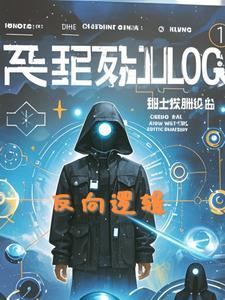 反向逻辑词