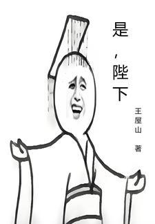 是陛下by二师叔免费阅读