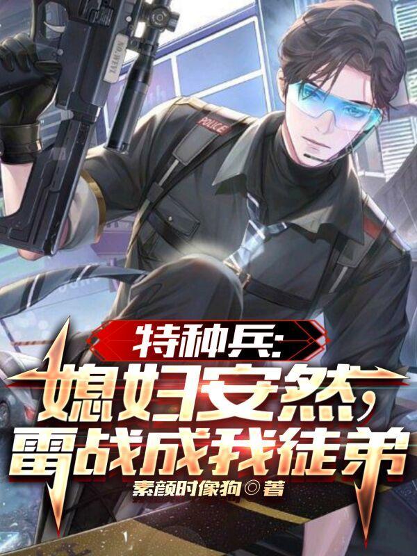 特种兵之我的老婆是安然