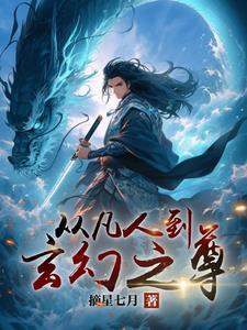 从凡人界到仙界到神界的修真