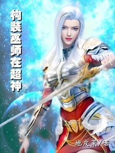 超神学院之巫